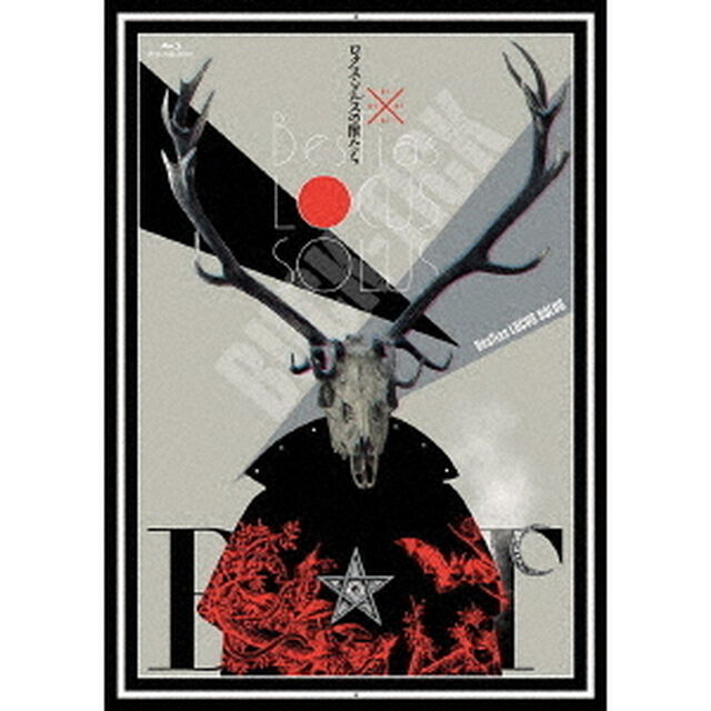 ロクス・ソルスの獣たち（Ｂｌｕ－ｒａｙ　Ｄｉｓｃ）