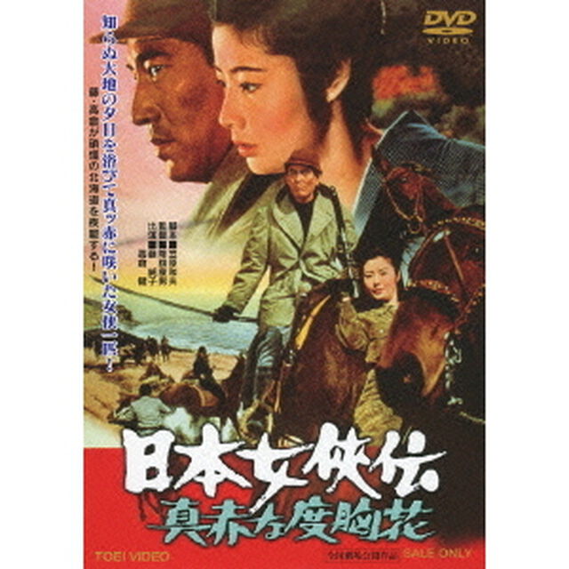日本女侠伝　真赤な度胸花（ＤＶＤ）