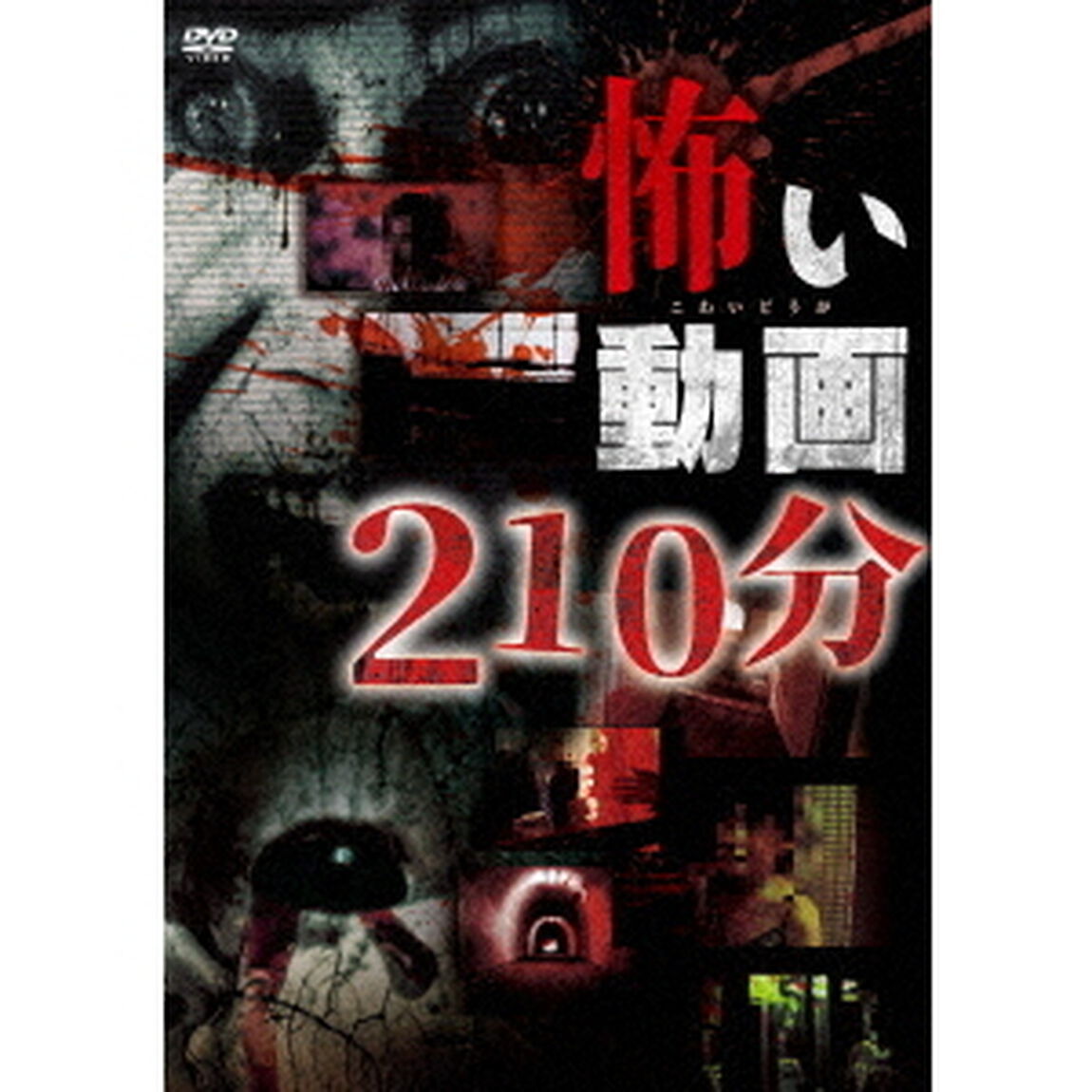怖い動画210分（ＤＶＤ）