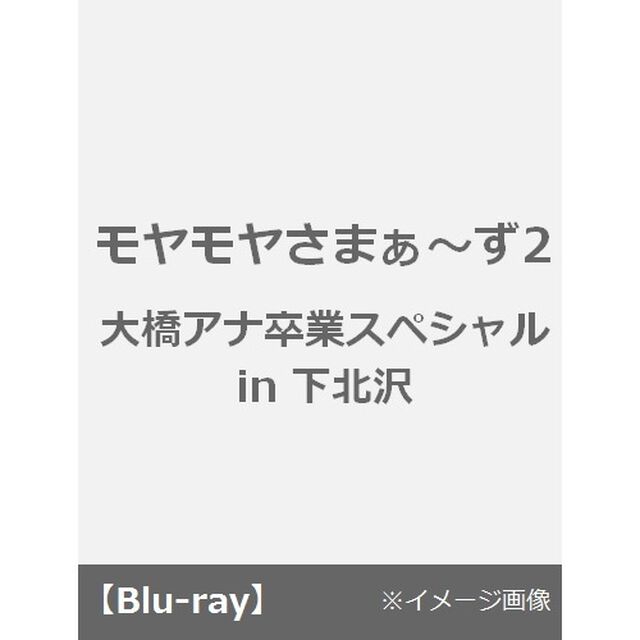 モヤモヤさまぁ〜ず2　大橋アナ卒業スペシャル　in下北沢（Ｂｌｕ－ｒａｙ　Ｄｉｓｃ）