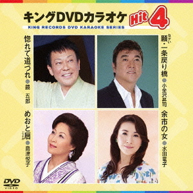 キングDVDカラオケHit4（ＤＶＤ）