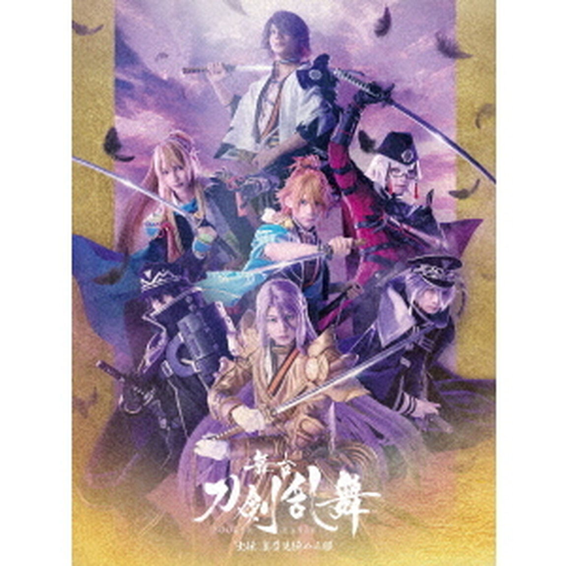 舞台『刀剣乱舞』士伝　真贋見極める眼（ＤＶＤ）