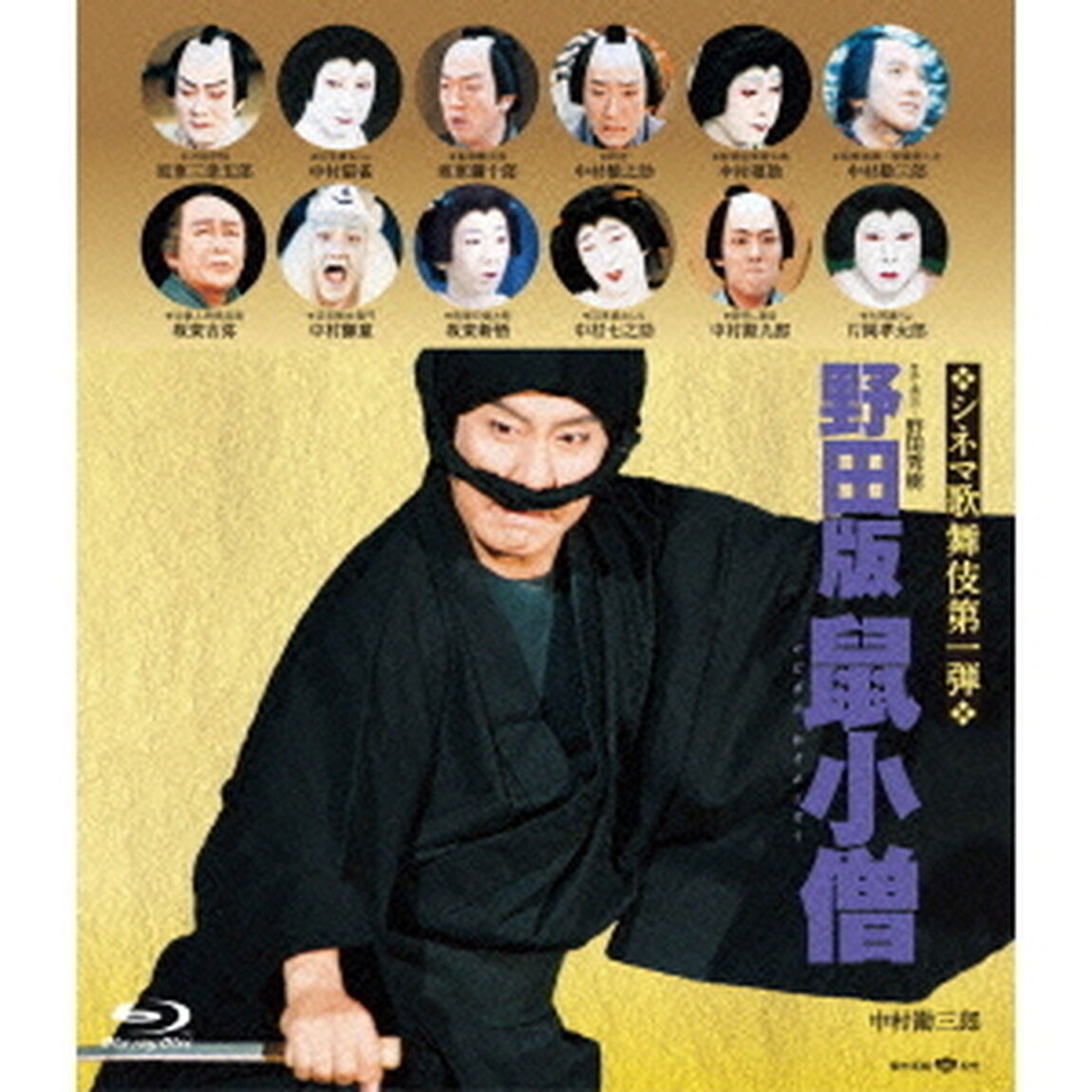 野田版　鼠小僧（Ｂｌｕ－ｒａｙ　Ｄｉｓｃ）