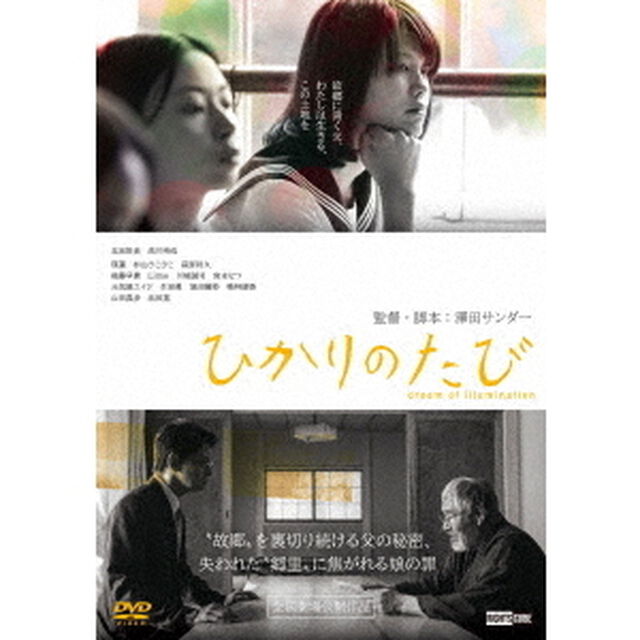 ひかりのたび（ＤＶＤ）