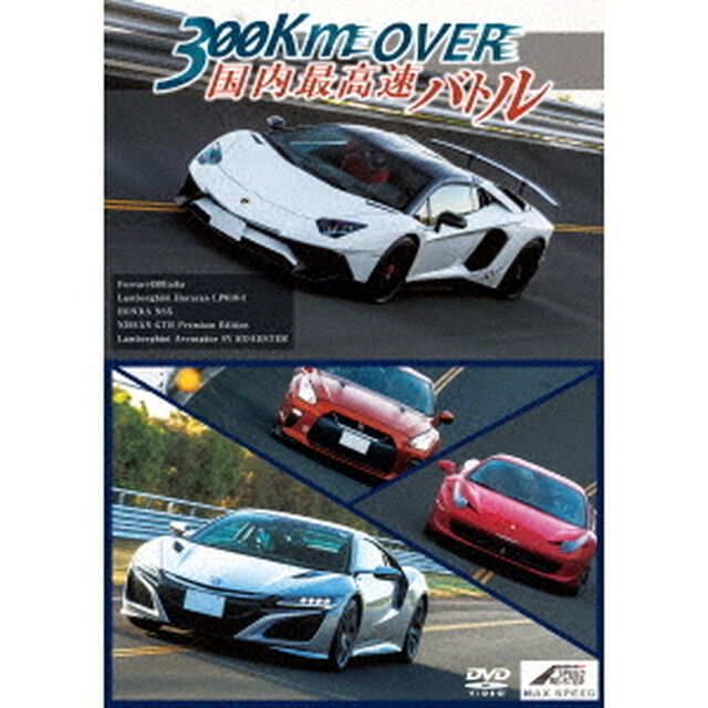 MAX　SPEED　300km　OVER　国内最高速バトル（ＤＶＤ）