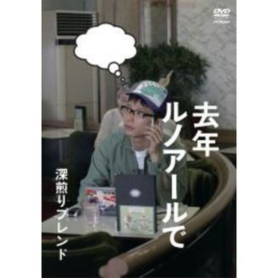 去年ルノアールで　深煎りブレンド（ＤＶＤ）