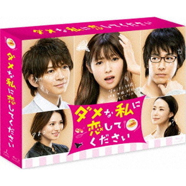 ダメな私に恋してください　Blu－ray　BOX（Ｂｌｕ－ｒａｙ　Ｄｉｓｃ）