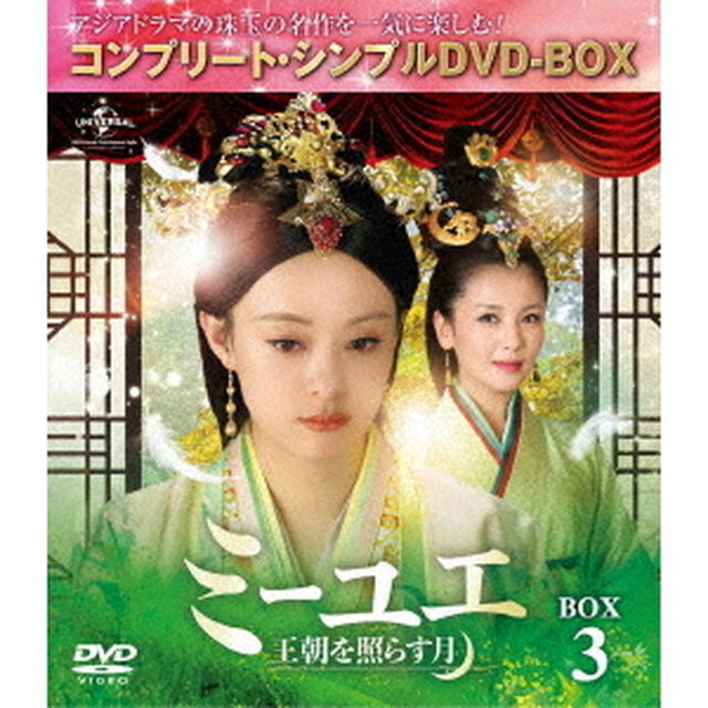 ミーユエ　王朝を照らす月　BOX3　＜コンプリート・シンプルDVD－BOX＞（ＤＶＤ）