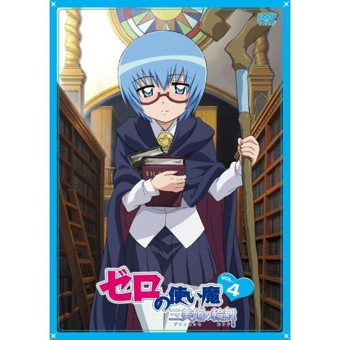 ゼロの使い魔〜三美姫の輪舞〜　Vol．4（ＤＶＤ）