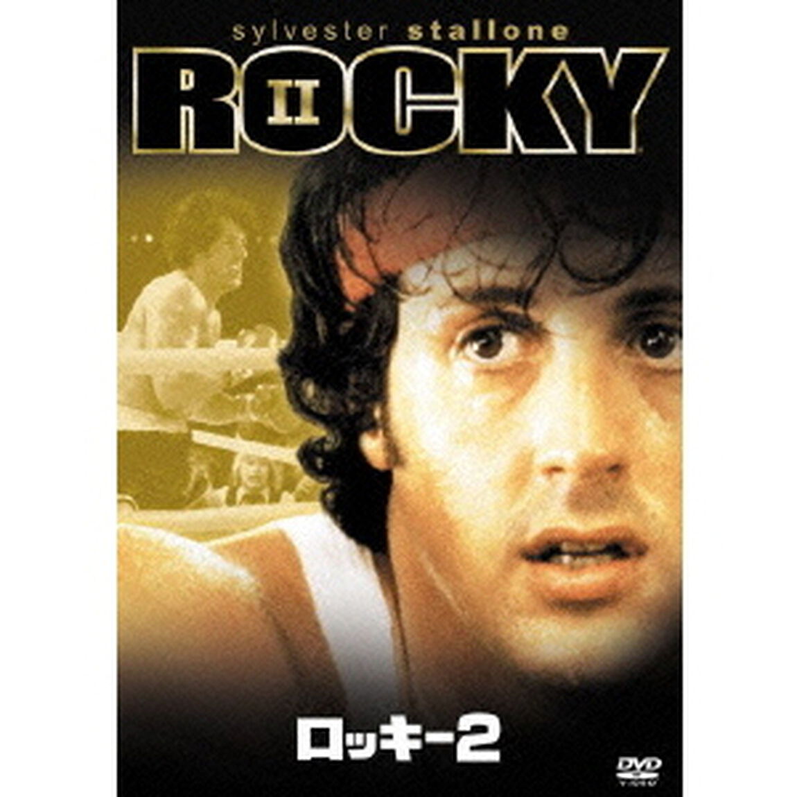 ロッキー2（ＤＶＤ）