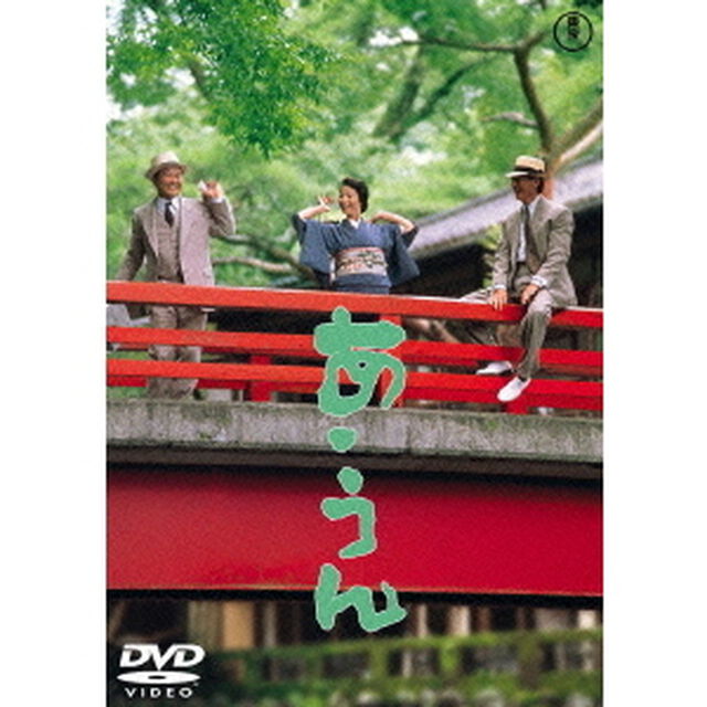 あ・うん（ＤＶＤ）