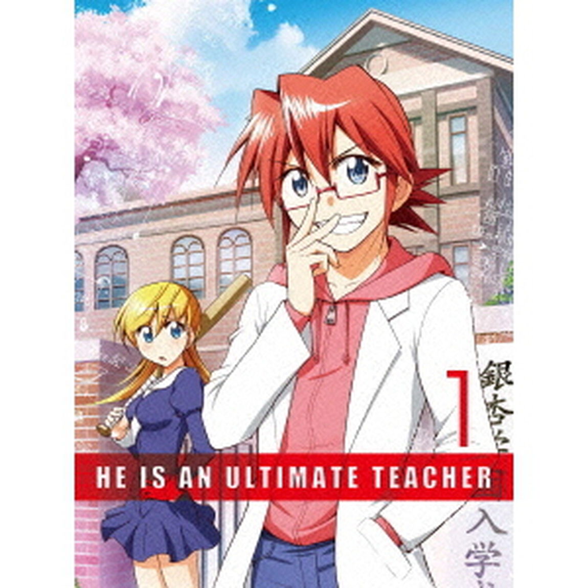 電波教師　1（Ｂｌｕ－ｒａｙ　Ｄｉｓｃ）