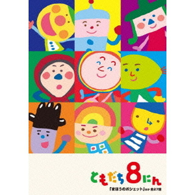 「おかあさんといっしょ」 ともだち8にん 「まほうのポシェット」ほか全27話（ＤＶＤ）