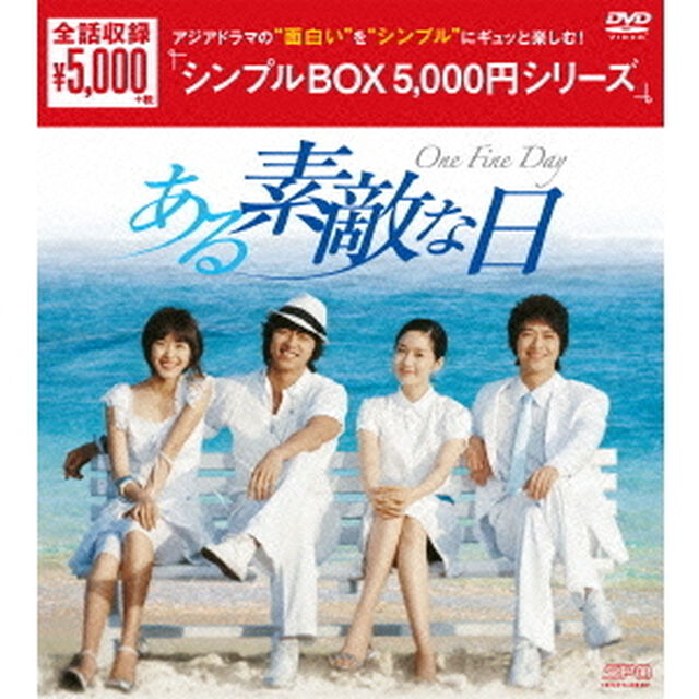 ある素敵な日　DVD－BOX（ＤＶＤ）