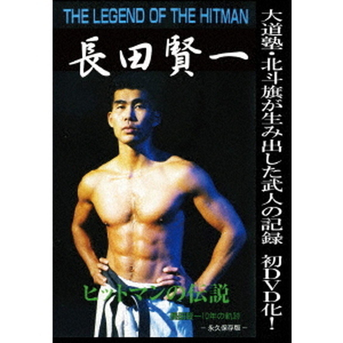 THE　LEGEND　OF　THE　HITMAN　長田賢一（ＤＶＤ）