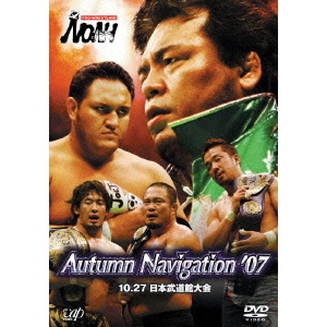 PRO-WRESTRING NOAH Autumn Navigation '07 10.27日本武道館大会（ＤＶＤ）