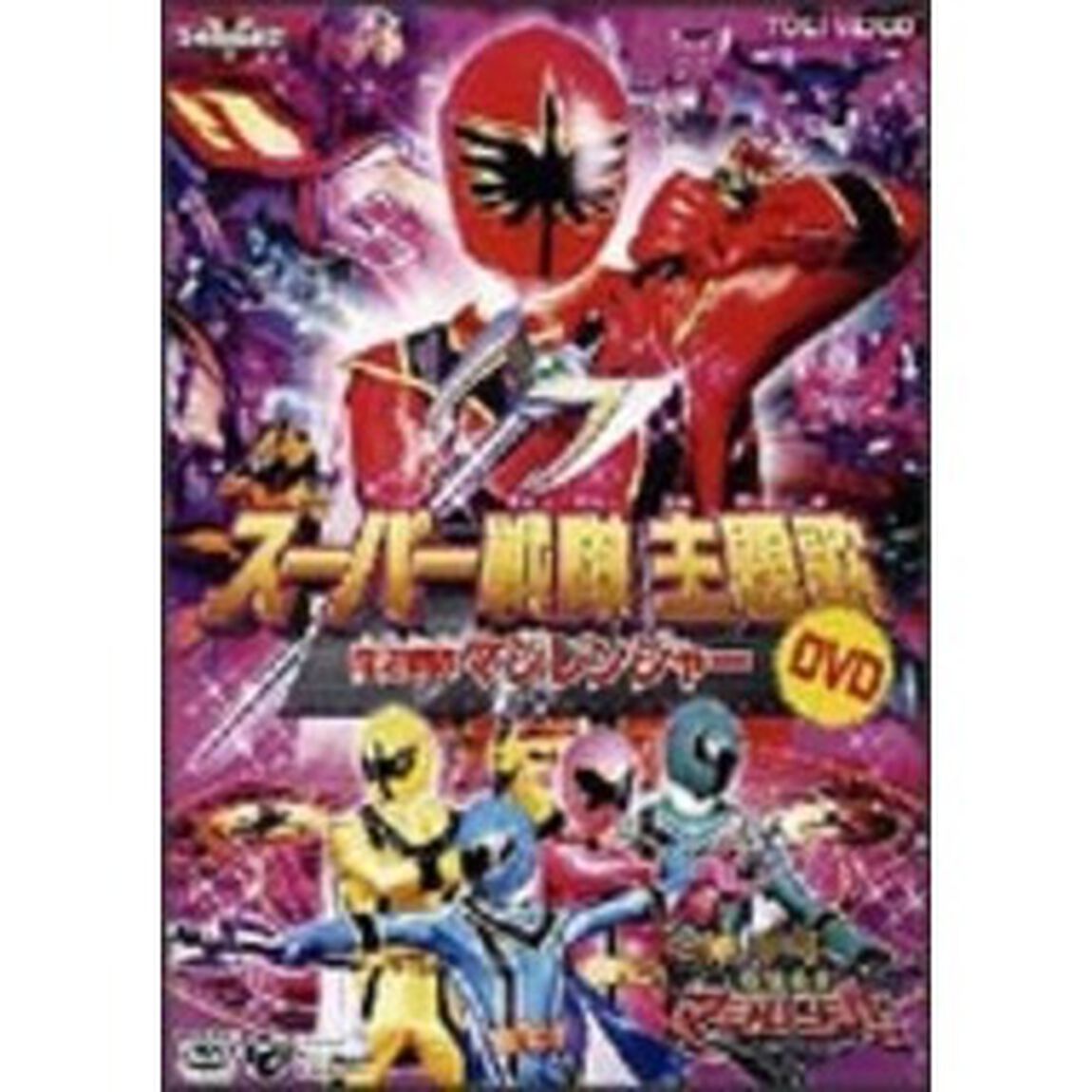 スーパー戦隊主題歌DVD　魔法戦隊マジレンジャー（ＤＶＤ）