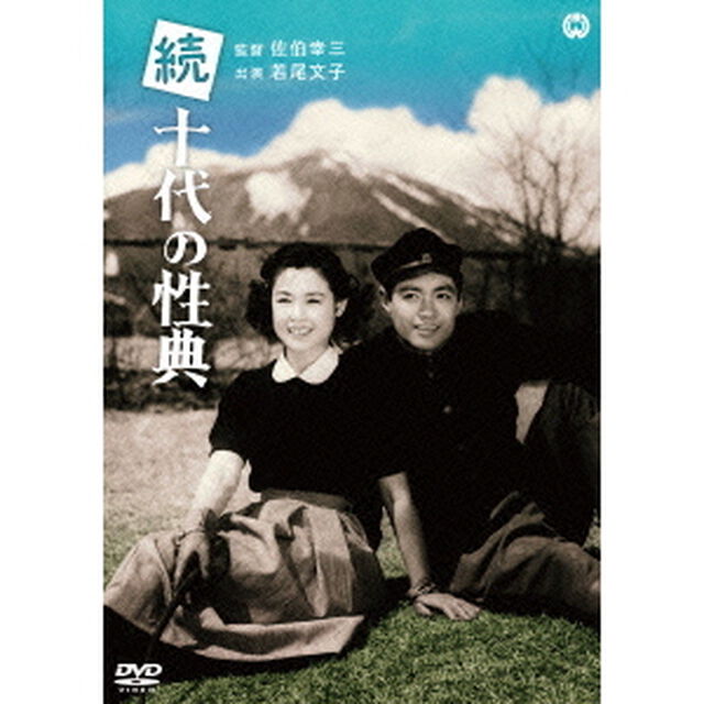 続十代の性典（ＤＶＤ）