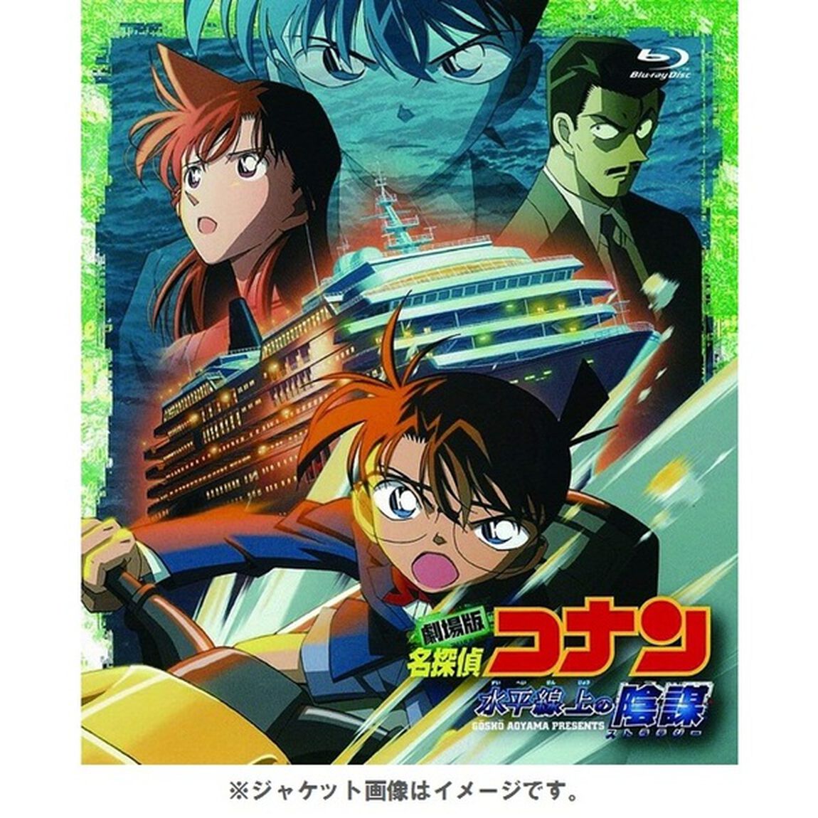 劇場版　名探偵コナン　水平線上の陰謀（Ｂｌｕ－ｒａｙ　Ｄｉｓｃ）