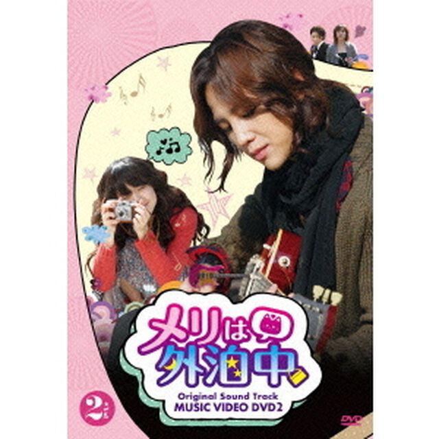 「メリは外泊中」ビジュアル　オリジナル　サウンドトラックDVD　PART－2（ＤＶＤ）