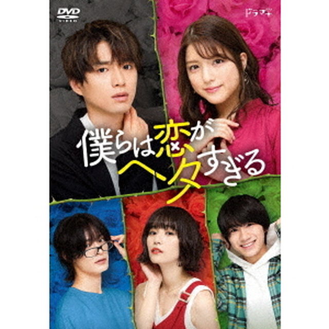 僕らは恋がヘタすぎる　DVD－BOX（ＤＶＤ）