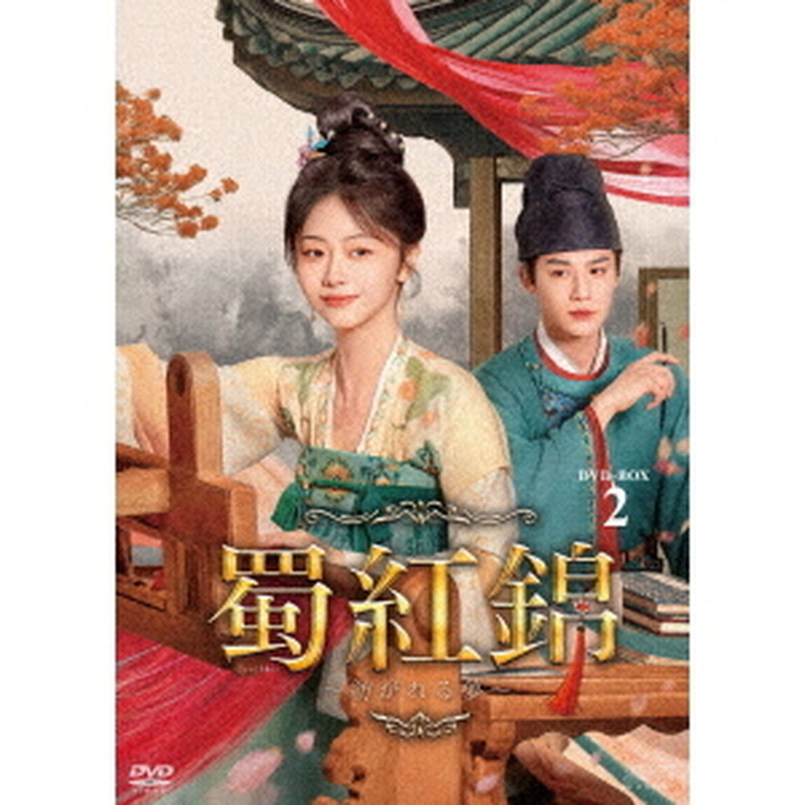 蜀紅錦〜紡がれる夢〜　DVD－BOX2（ＤＶＤ）