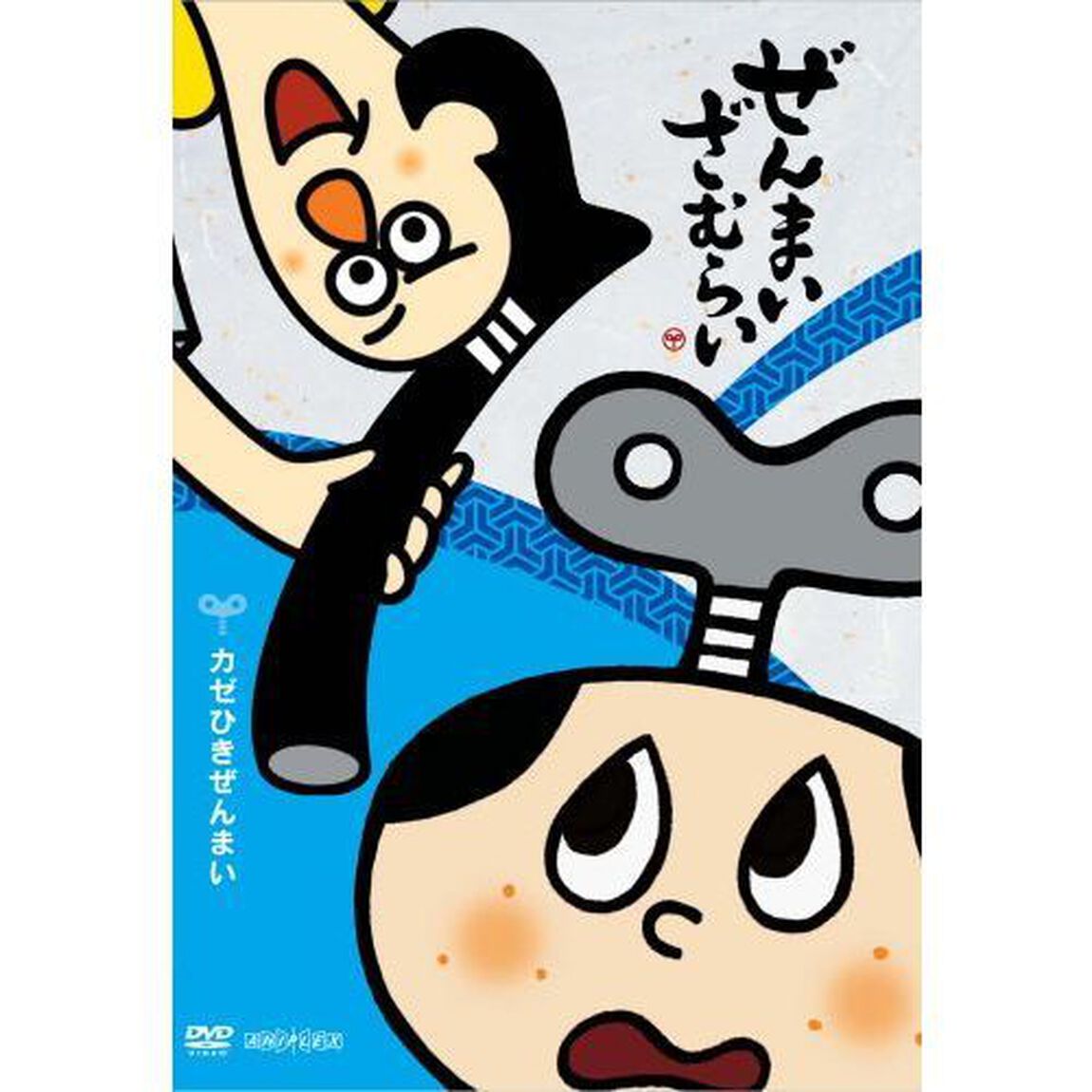 ぜんまいざむらい　〜カゼひきぜんまい〜（ＤＶＤ）