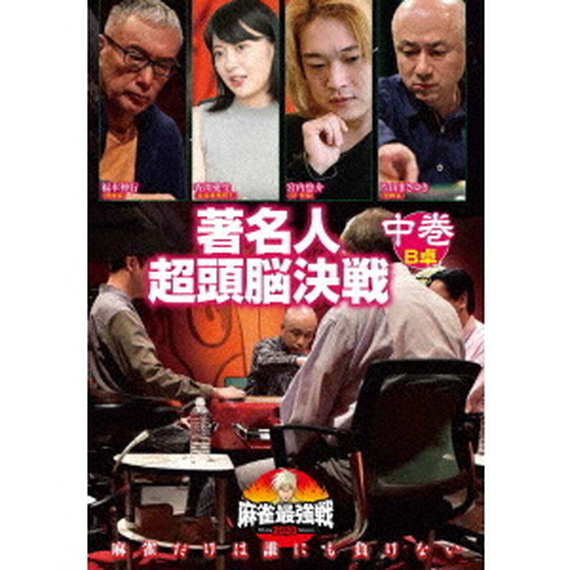 近代麻雀Presents　麻雀最強戦2020　著名人超頭脳決戦　中巻（ＤＶＤ）