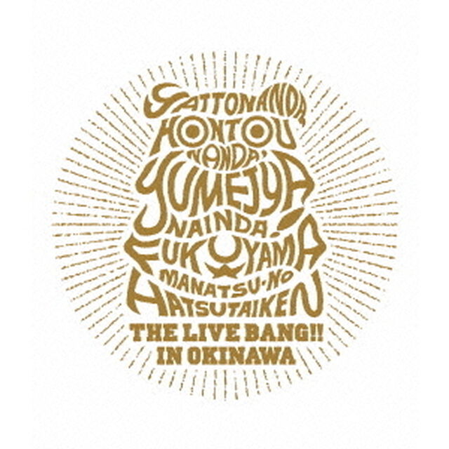 福山☆真夏の初体験　THE　LIVE　BANG！！　in　沖縄（Ｂｌｕ－ｒａｙ　Ｄｉｓｃ）