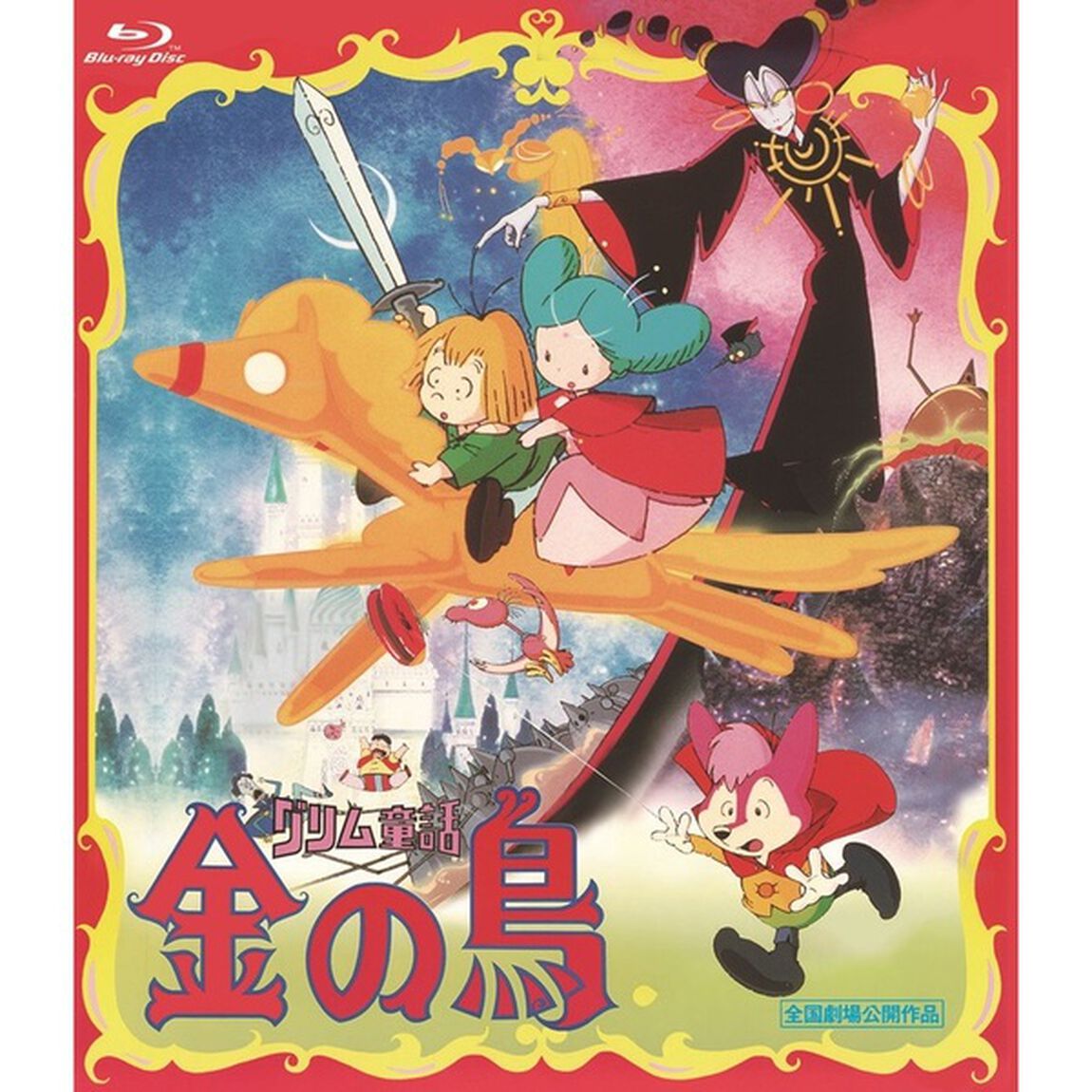 グリム童話　金の鳥（Ｂｌｕ－ｒａｙ　Ｄｉｓｃ）