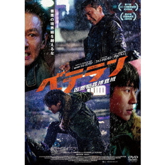 ベテラン　凶悪犯罪捜査班（ＤＶＤ）