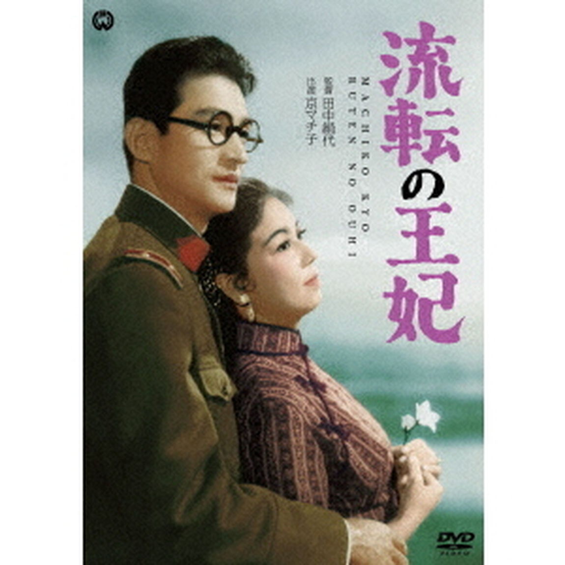 流転の王妃（ＤＶＤ）