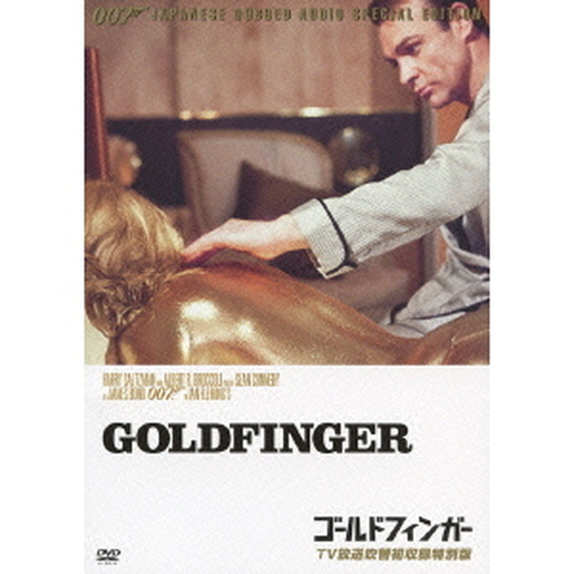 007／ゴールドフィンガー 【TV放送吹替初収録特別版】（ＤＶＤ）
