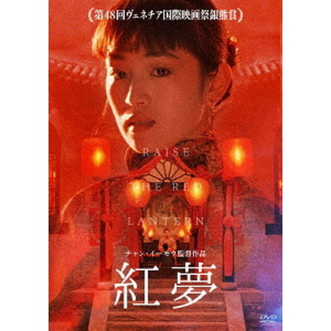 紅夢（ＤＶＤ）