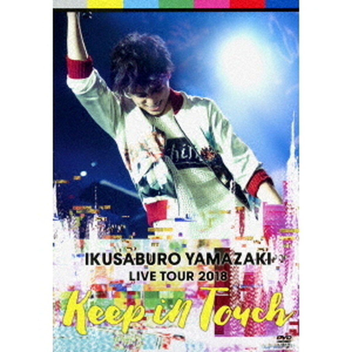 IKUSABURO　YAMAZAKI　LIVE　TOUR　2018　Keep　in　Touch（ＤＶＤ）