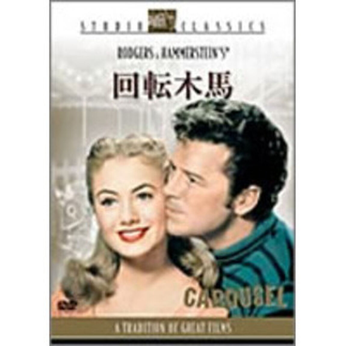 回転木馬（ＤＶＤ）