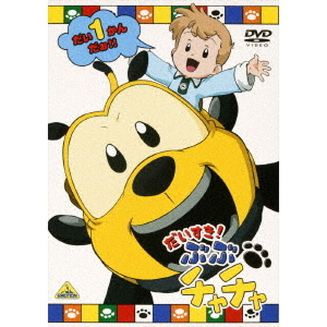 だいすき！ぶぶチャチャ　1（ＤＶＤ）