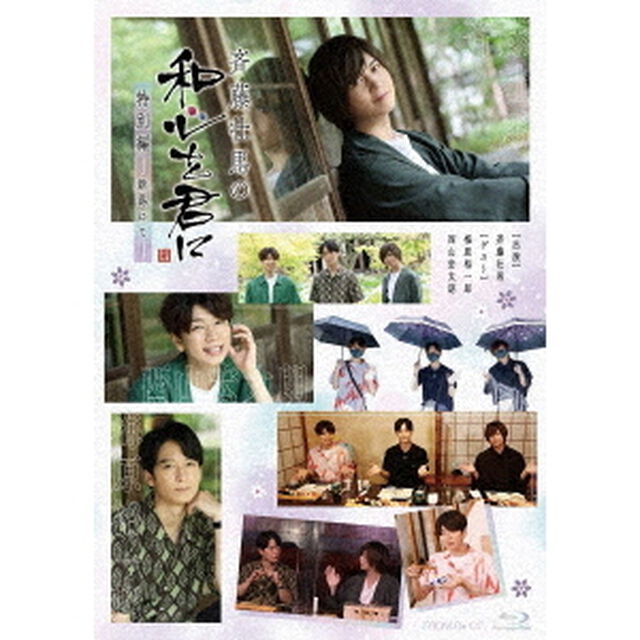 斉藤壮馬の和心を君に　特別編〜新潟にて〜（Ｂｌｕ－ｒａｙ　Ｄｉｓｃ）