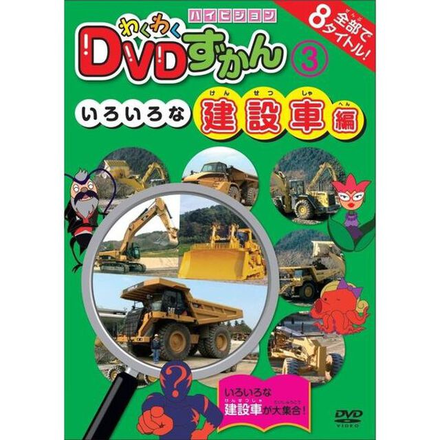 わくわくDVDずかん3　いろいろな建設車編（ＤＶＤ）