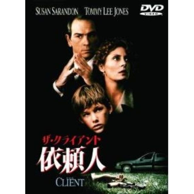 ザ・クライアント　依頼人（ＤＶＤ）