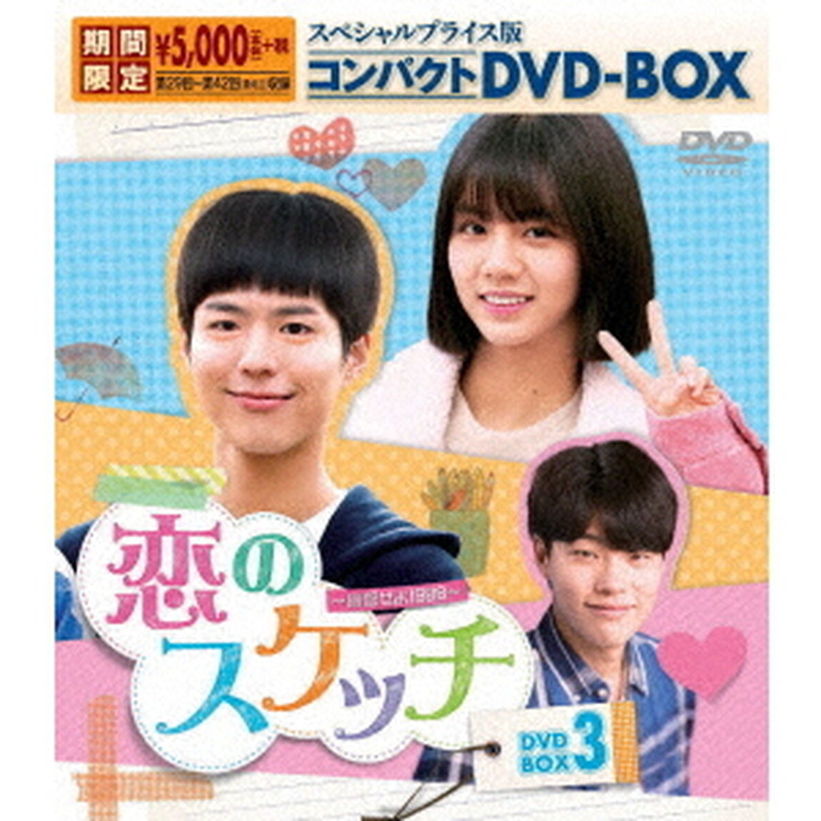 恋のスケッチ〜応答せよ1988〜　スペシャルプライス版コンパクトDVD－BOX3（ＤＶＤ）