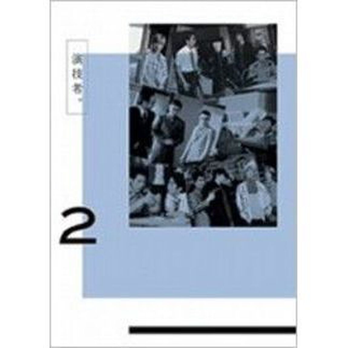 「演技者。」 1stシリーズ Vol.2 ＜初回限定盤＞（ＤＶＤ）