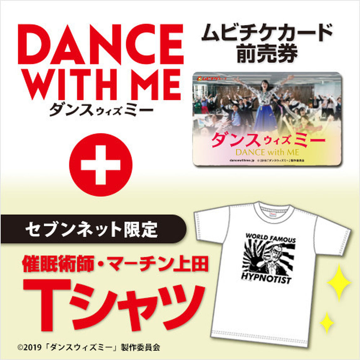 映画『ダンスウィズミー』公開記念「映画オリジナル 催眠術師・マーチン上田Tシャツ（Ｓサイズ）」付きムビチケカード前売券（一般）＜セブンネット限定＞（その他）