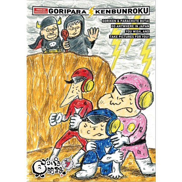 ゴリパラ見聞録 DVD Vol.7 - 通販｜セブンネットショッピング
