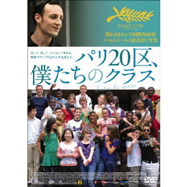 パリ20区、僕たちのクラス（ＤＶＤ）