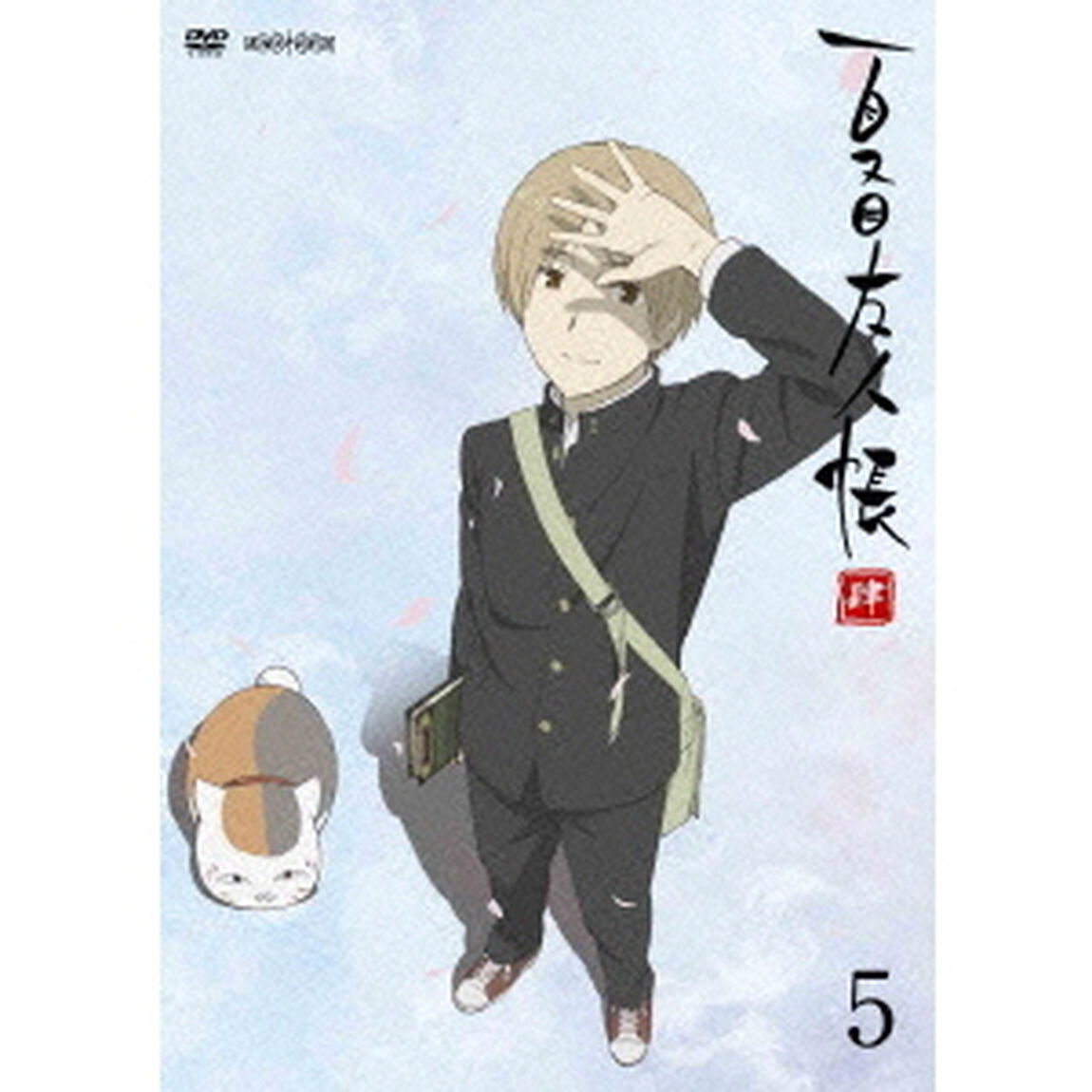夏目友人帳　肆　5（ＤＶＤ）