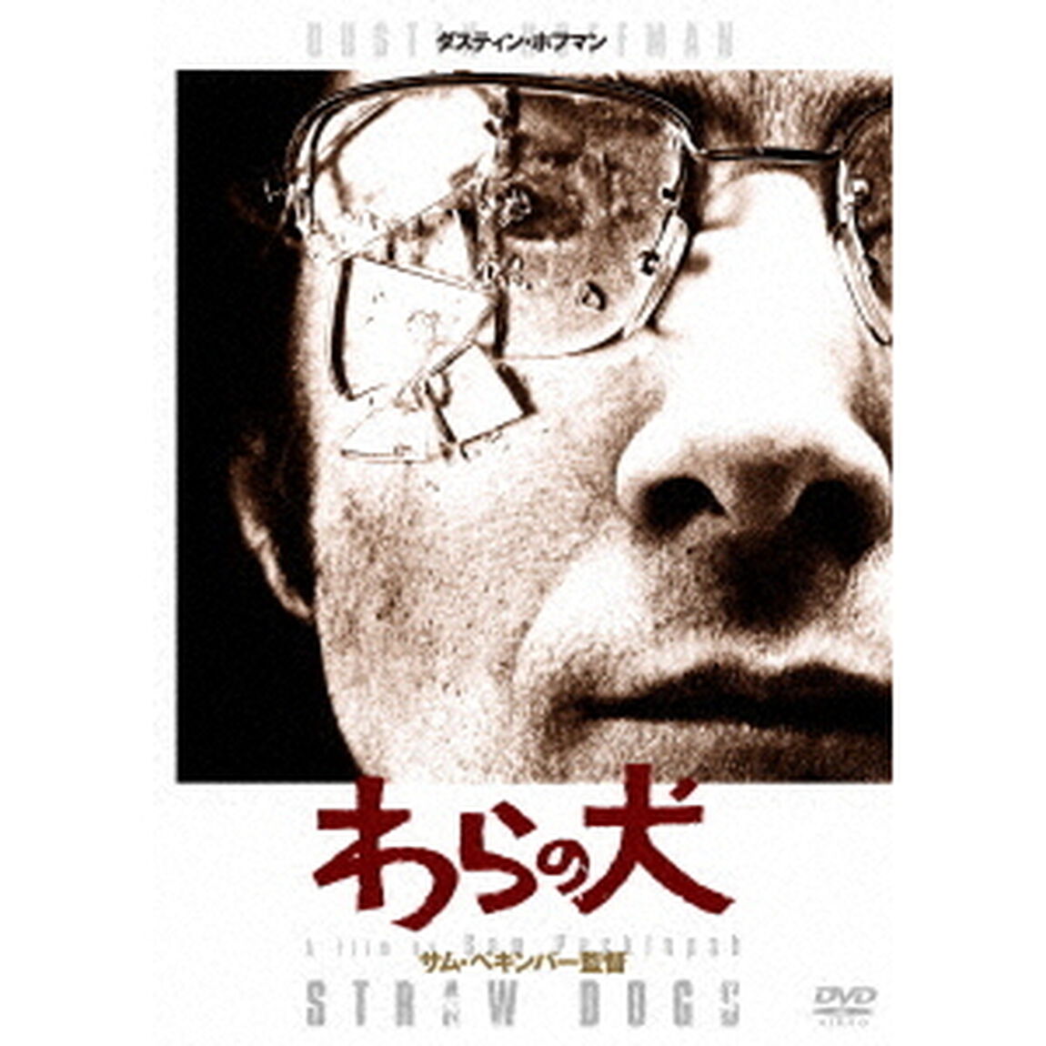 わらの犬　HDリマスター版（ＤＶＤ）