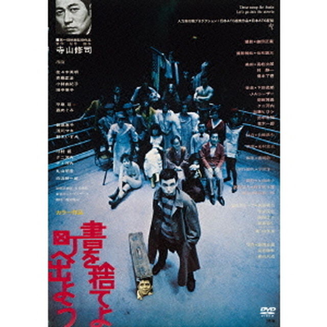 書を捨てよ町へ出よう HDニューマスター版（ＤＶＤ）
