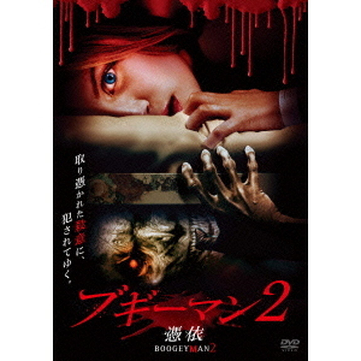 ブギーマン2　憑依（ＤＶＤ）