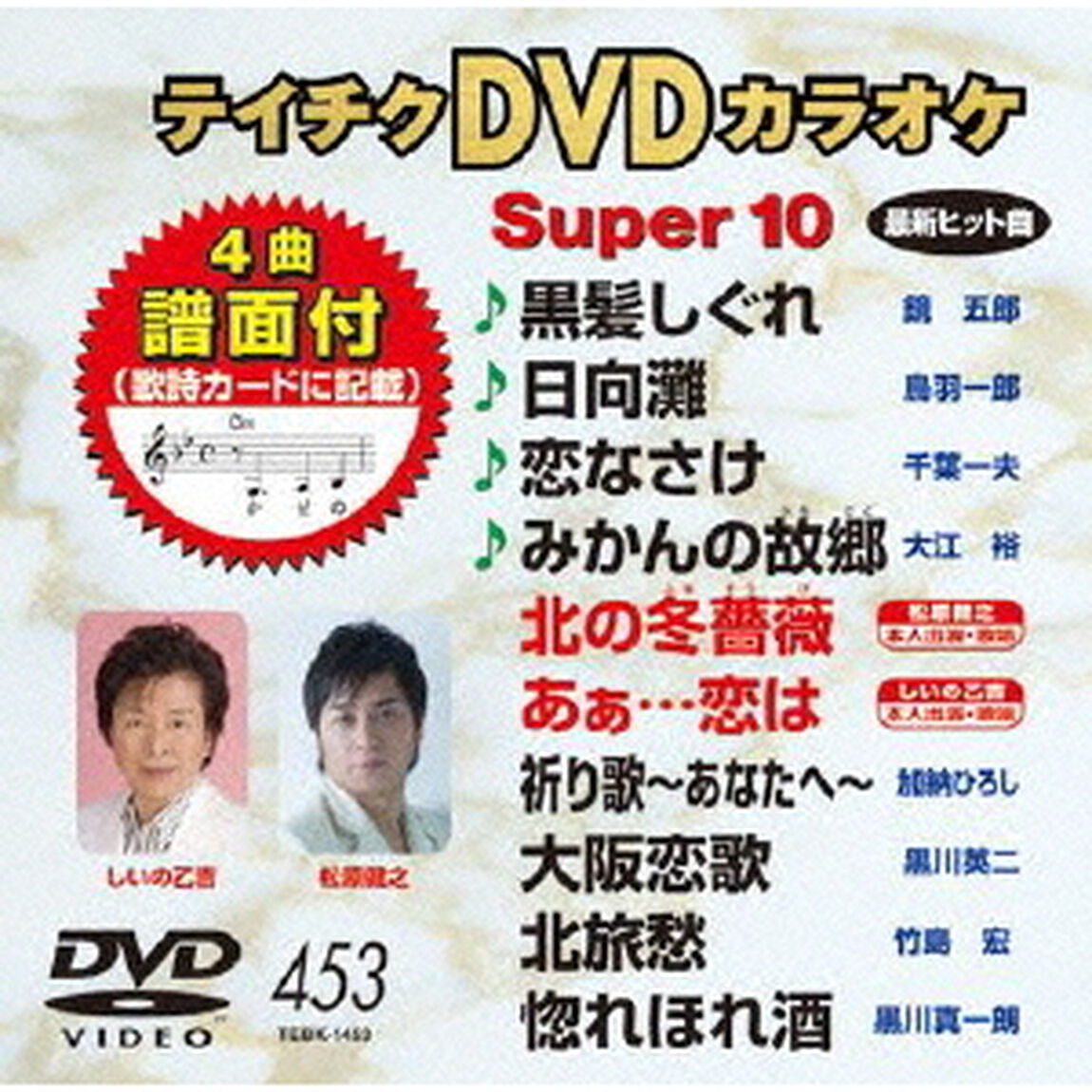 テイチクDVDカラオケ　スーパー10（ＤＶＤ）